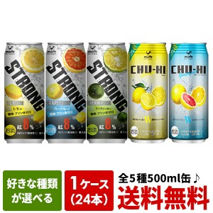 【6月7日出荷開始】神戸居留地チューハイ［ストロング・糖質ゼロ］500ml缶×24本 選り取り2ケースまで1配送でお届け［送料無料］[賞味期