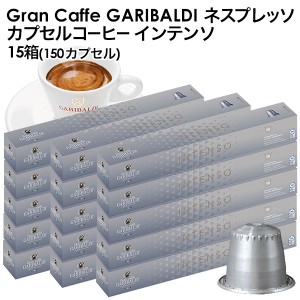 GARIBALDI（ガリバルディ) イタリア産 ネスプレッソ 互換 カプセルコーヒー インテンソ×15箱（150カプセル)【3〜4営業日以内に出荷】[送