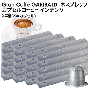 GARIBALDI（ガリバルディ) イタリア産 ネスプレッソ 互換 カプセルコーヒー インテンソ×20箱（200カプセル)【3〜4営業日以内に出荷】[送