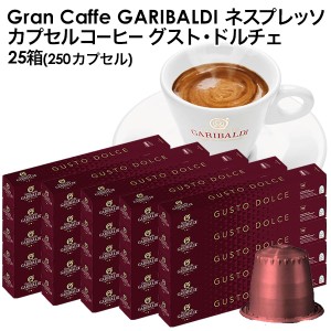 GARIBALDI（ガリバルディ) イタリア産 ネスプレッソ 互換 カプセルコーヒー グスト・ドルチェ×25箱（250カプセル)【3〜4営業日以内に出