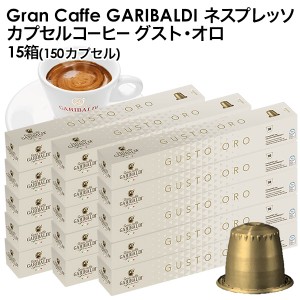 GARIBALDI（ガリバルディ) イタリア産 ネスプレッソ 互換 カプセルコーヒー グスト・オロ×15箱（150カプセル)【3〜4営業日以内に出荷】[
