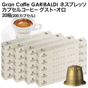 GARIBALDI（ガリバルディ) イタリア産 ネスプレッソ 互換 カプセルコーヒー グスト・オロ×20箱（200カプセル)【3〜4営業日以内に出荷】[