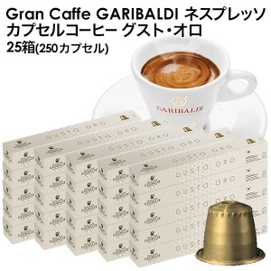 GARIBALDI（ガリバルディ) イタリア産 ネスプレッソ 互換 カプセルコーヒー グスト・オロ×25箱（250カプセル)【3〜4営業日以内に出荷】[