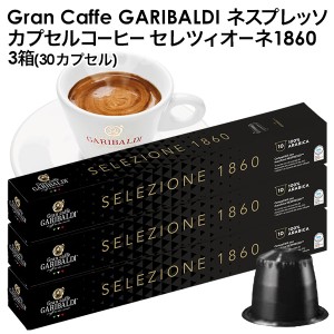 GARIBALDI（ガリバルディ) イタリア産 ネスプレッソ 互換 カプセルコーヒー セレツィオーネ×3箱（30カプセル)【3〜4営業日以内に出荷】[