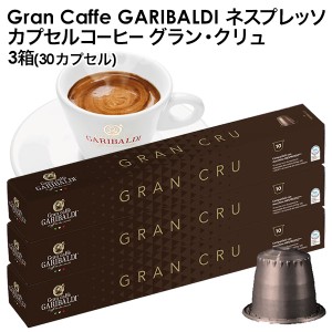 GARIBALDI（ガリバルディ) イタリア産 ネスプレッソ 互換 カプセルコーヒー グラン・クリュ×3箱（30カプセル)【3〜4営業日以内に出荷】[