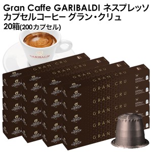 GARIBALDI（ガリバルディ) イタリア産 ネスプレッソ 互換 カプセルコーヒー グラン・クリュ×20箱（200カプセル)【3〜4営業日以内に出荷