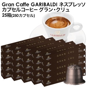 GARIBALDI（ガリバルディ) イタリア産 ネスプレッソ 互換 カプセルコーヒー グラン・クリュ×25箱（250カプセル)【3〜4営業日以内に出荷