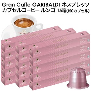 GARIBALDI（ガリバルディ) イタリア産 ネスプレッソ 互換 カプセルコーヒー ルンゴ×10箱（100カプセル)【3〜4営業日以内に出荷】[送料無