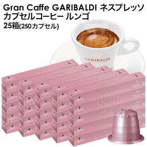 GARIBALDI（ガリバルディ) イタリア産 ネスプレッソ 互換 カプセルコーヒー ルンゴ×25箱（250カプセル)【3〜4営業日以内に出荷】[送料無