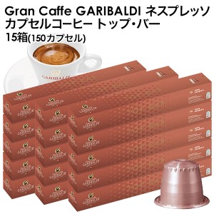 GARIBALDI（ガリバルディ) イタリア産 ネスプレッソ 互換 カプセルコーヒー トップ・バー×15箱（150カプセル)【3〜4営業日以内に出荷】[