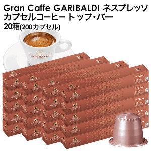 GARIBALDI（ガリバルディ) イタリア産 ネスプレッソ 互換 カプセルコーヒー トップ・バー×20箱（200カプセル)【3〜4営業日以内に出荷】[