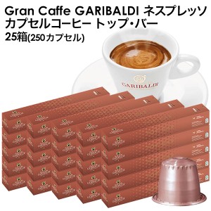 GARIBALDI（ガリバルディ) イタリア産 ネスプレッソ 互換 カプセルコーヒー トップ・バー×25箱（250カプセル)【3〜4営業日以内に出荷】[