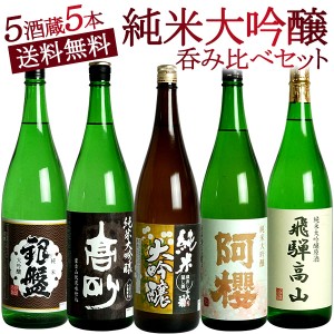 純米大吟醸酒 飲み比べ 5本セット 全5酒蔵の純米大吟醸をセットにしました【2〜3営業日以内に出荷】【送料無料】