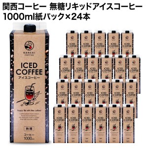 関西コーヒー 無糖リキッドアイスコーヒー 1000ml紙パック×24本［送料無料］【4〜5営業日以内に出荷】  珈琲 1L ブラック 無糖コーヒー 