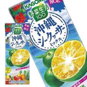 カゴメ 野菜生活100 沖縄シークヮーサーミックス 195ml紙パック×24本【3〜4営業日以内に出荷】 送料無料