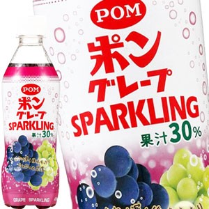 [送料無料] えひめ飲料 POM ポン グレープスパークリング 410mlPET×24本 【7〜10営業日以内に出荷】