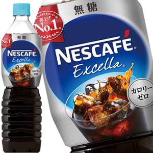 [送料無料] ネスレ ネスカフェ エクセラ ボトルコーヒー 無糖 900mlPET×12本【3〜4営業日以内に出荷】