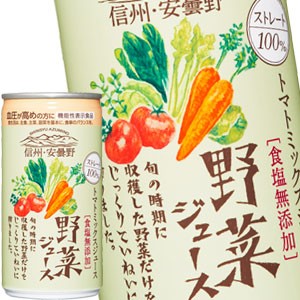 ゴールドパック 安曇野野菜ジュース無塩 190ml缶×60本[30本×2箱]【3〜4営業日以内に出荷】 [送料無料]