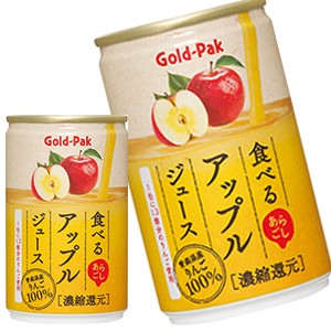 ゴールドパック 食べるアップルジュース 160ml缶×20本【3〜4営業日以内に出荷】 [送料無料]