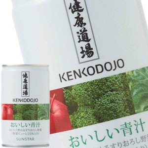 [送料無料] サンスタ− 健康道場 おいしい青汁 160ml缶×90本[30本×2箱]【3〜4営業日以内に出荷】 野菜ジュース やさい 健康 まとめ買い