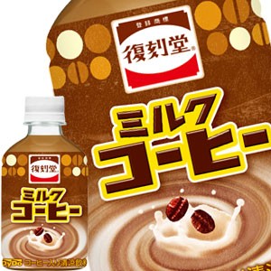 [送料無料] ダイドードリンコ 復刻堂 ミルクコーヒー 280mlPET×24本【7〜10営業日以内に出荷】