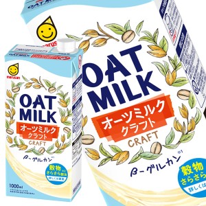 [送料無料] マルサンアイ オーツミルク クラフト OAT MILK 1000ml紙パック×12本[6本×2箱] 【3〜4営業日以内に出荷】