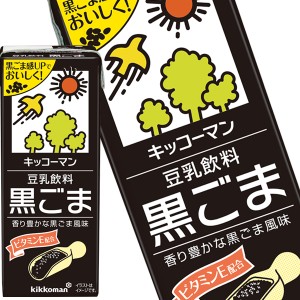 キッコーマン豆乳飲料 黒ごま200ml 紙パック×72本[18本×4箱] [賞味期限：製造より90日]【3〜4営業日以内に出荷】【送料無料 】