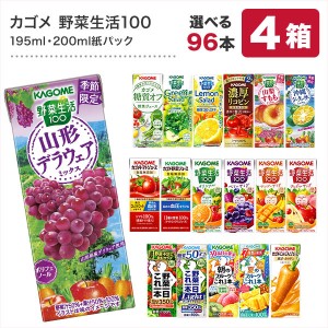 【3〜4営業日以内に出荷】カゴメ野菜ジュース195ml・200ml紙パック×24本×4ケースセット  よりどり 4種類 96本セット 【送料無料】 