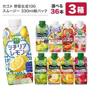 カゴメ 野菜生活100 スムージー Smoothie 330ml紙パック×36本 選り取り よりどり  [賞味期限：4ヶ月以上] 【3〜4営業日以内に出荷】［グ