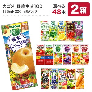 カゴメ  200ml紙パック×24本×2ケースセット よりどり 2種類 48本セット 【3〜4営業日以内に出荷】  【送料無料】