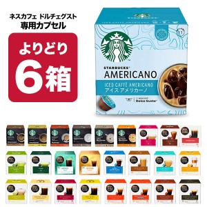 ネスカフェ ドルチェグスト 専用カプセル 6箱選り取り 【3〜4営業日以内に出荷】【送料無料】