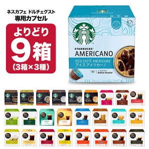 ネスカフェ ドルチェグスト 専用カプセル 9箱（3箱×3種）選り取り 【3〜4営業日以内に出荷】【送料無料】