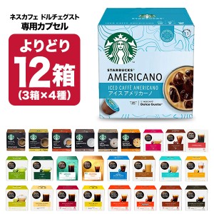 ネスカフェ ドルチェグスト 専用カプセル 12箱（3箱×4種）選り取り 【3〜4営業日以内に出荷】【送料無料】