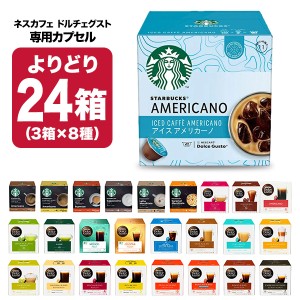 ネスカフェ ドルチェグスト 専用カプセル 24箱（3箱×8種）選り取り 【3〜4営業日以内に出荷】【送料無料】