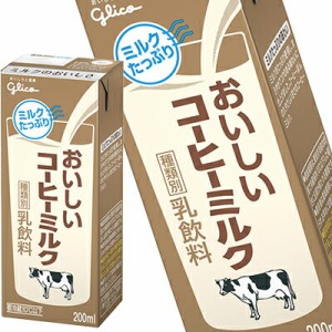  江崎グリコ おいしいコーヒーミルク 乳製品 コーヒー牛乳 200ml紙パック×72本[24本×3箱]【3〜4営業日以内に出荷】[冷蔵][送料無料]