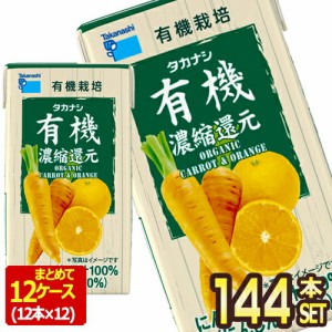 [送料無料] タカナシ乳業 タカナシLLBP有機にんじんオレンジ125 野菜ジュース にんじんジュース 濃縮還元 125ml紙パック×144本[12本×12