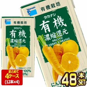 [送料無料] タカナシ乳業 タカナシLLBP有機にんじんオレンジ125 野菜ジュース にんじんジュース 濃縮還元 125ml紙パック×48本[12本×4箱