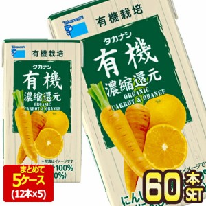 [送料無料] タカナシ乳業 タカナシLLBP有機にんじんオレンジ125 野菜ジュース にんじんジュース 濃縮還元 125ml紙パック×60本[12本×5箱