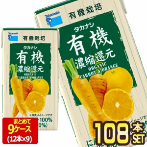 [送料無料] タカナシ乳業 タカナシLLBP有機にんじんオレンジ125 野菜ジュース にんじんジュース 濃縮還元 125ml紙パック×108本[12本×9