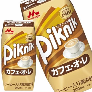 [送料無料] 森永乳業 ピクニック カフェオレ コーヒー牛乳 200ml紙パック×96本[24本×4箱]【3〜4営業日以内に出荷】