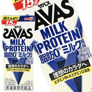 [送料無料] 明治乳業 ザバス(SAVAS) ミルク風味 ミルクプロテイン脂肪0 200ml紙パック×24本【3〜4営業日以内に出荷】