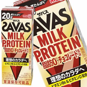 [送料無料] 明治乳業 ザバス(SAVAS)MILK PROTEIN脂肪0チョコレート風味 ミルクプロテイン 200ml紙パック×72本[24本×3箱]【3〜4営業日以