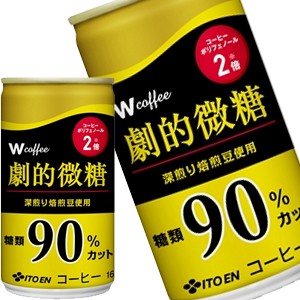 伊藤園 Ｗ 劇的微糖コーヒー 165g缶×30本 [賞味期限：3ヶ月以上][送料無料]【4〜5営業日以内に出荷】