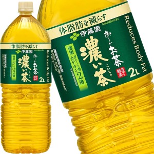 伊藤園 お〜いお茶 濃い茶 2LPET×6本 ［賞味期限：3ヶ月以上］ ［送料無料］【4〜5営業日以内に出荷