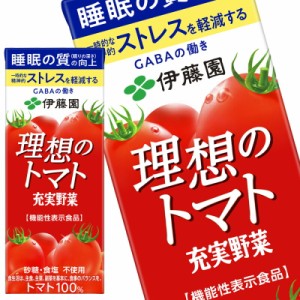 [送料無料] 伊藤園 充実野菜 理想のトマト 機能性表示食品 200ml紙パック×96本 【3〜4営業日以内に出荷】