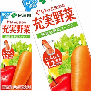 伊藤園 充実野菜 緑黄色ミックス200ml紙パック×96本[24本×4箱] [賞味期限：3ヶ月以上][送料無料]【4〜5営業日以内に出荷】