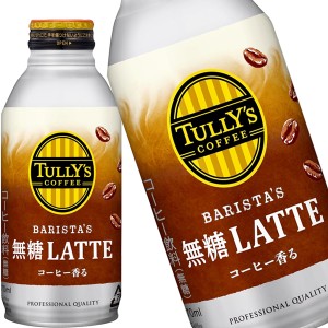 伊藤園 タリーズコーヒー BARISTA’S バリスタズ 無糖ラテ 370gボトル缶×48本［24本×2箱］［賞味期限：3ヶ月以上］［送料無料］【3〜4