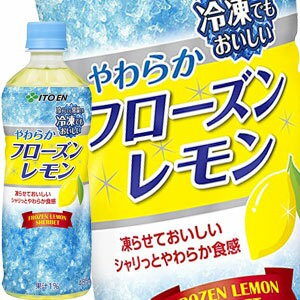 伊藤園 冷凍ボトル やわらかフローズンレモン 485mlPET×24本【3〜4営業日以内に出荷】[送料無料] 