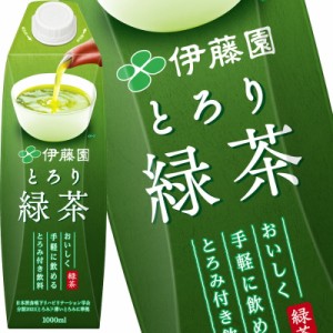 [送料無料] 伊藤園 とろり緑茶 1L紙パック×24本 【3〜4営業日以内に出荷】