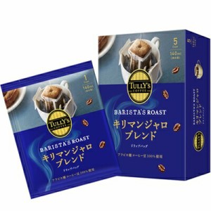 伊藤園 TULLY'S COFFEE BARISTA’S ROAST タリーズコーヒー バリスタズ ロースト キリマンジャロブレンド ドリップコーヒー 45g(9ｇ×5袋